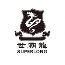 世霸龍 SUPERLONG 及圖