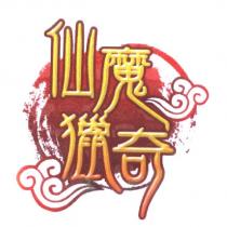 仙魔獵奇及圖