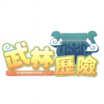 武林歷險及圖