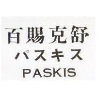 百賜克舒 PASKIS パスキス 