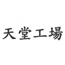 天堂工場