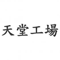 天堂工場