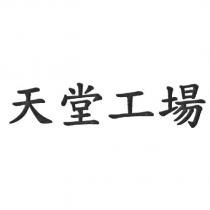 天堂工場
