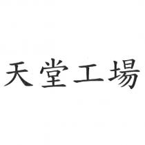 天堂工場