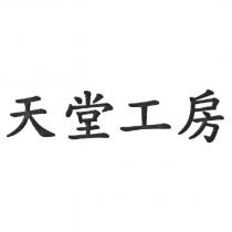 天堂工房