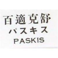 百適克舒 PASKIS パスキス 