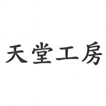 天堂工房
