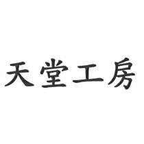 天堂工房