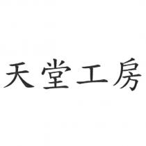 天堂工房