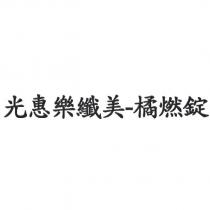光惠樂纖美-橘燃錠