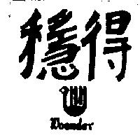 穩得及圖WOENDER