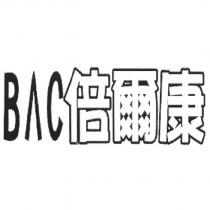 BAC 倍爾康