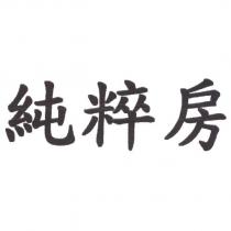 純粹房