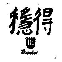 穩得 