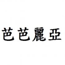 芭芭麗亞