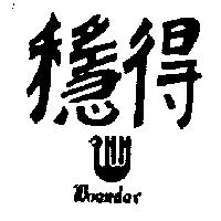 穩得及圖