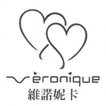 維諾妮卡 Veronique 及雙心設計圖