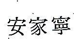 安家寧