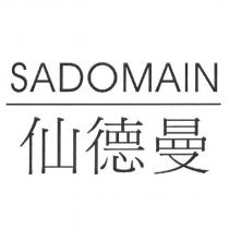 仙德曼 SADOMAIN
