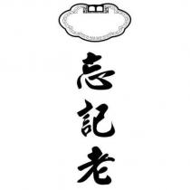 忘記老及圖