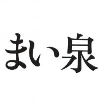 まい 泉