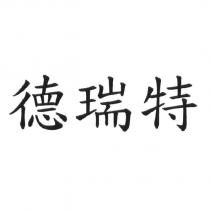 德瑞特