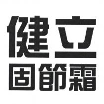 健立固節霜