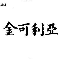 金可利亞