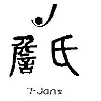 詹氏及圖 7 JANS 