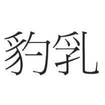 豹乳
