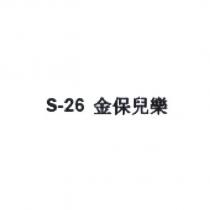 S-26 金保兒樂