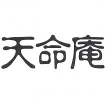 天命庵