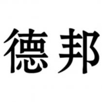 德邦