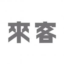 來客