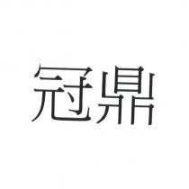 冠鼎