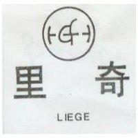里奇及圖 LIEGE 
