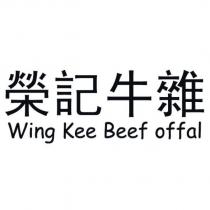 榮記牛雜 Wing Kee Beef offal