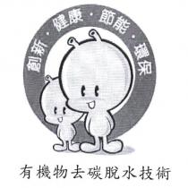 有機物去碳脫水技術及清淨寶寶圖