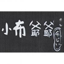 小布爺爺布じい及圖