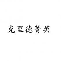 克里德菁英