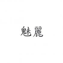 魅麗