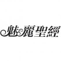 魅麗聖經及圖