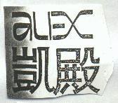凱殿 ALEX