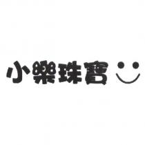 小樂珠寶及圖