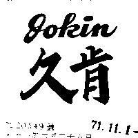 久肯 GOKIN 