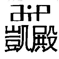 凱殿 AIP