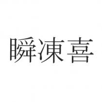 瞬凍喜