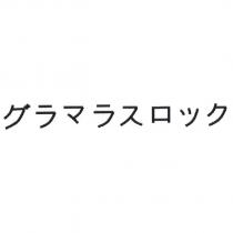 グラマラスロツク )