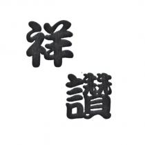 祥讚