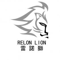 RELON LION 雷諾獅及圖